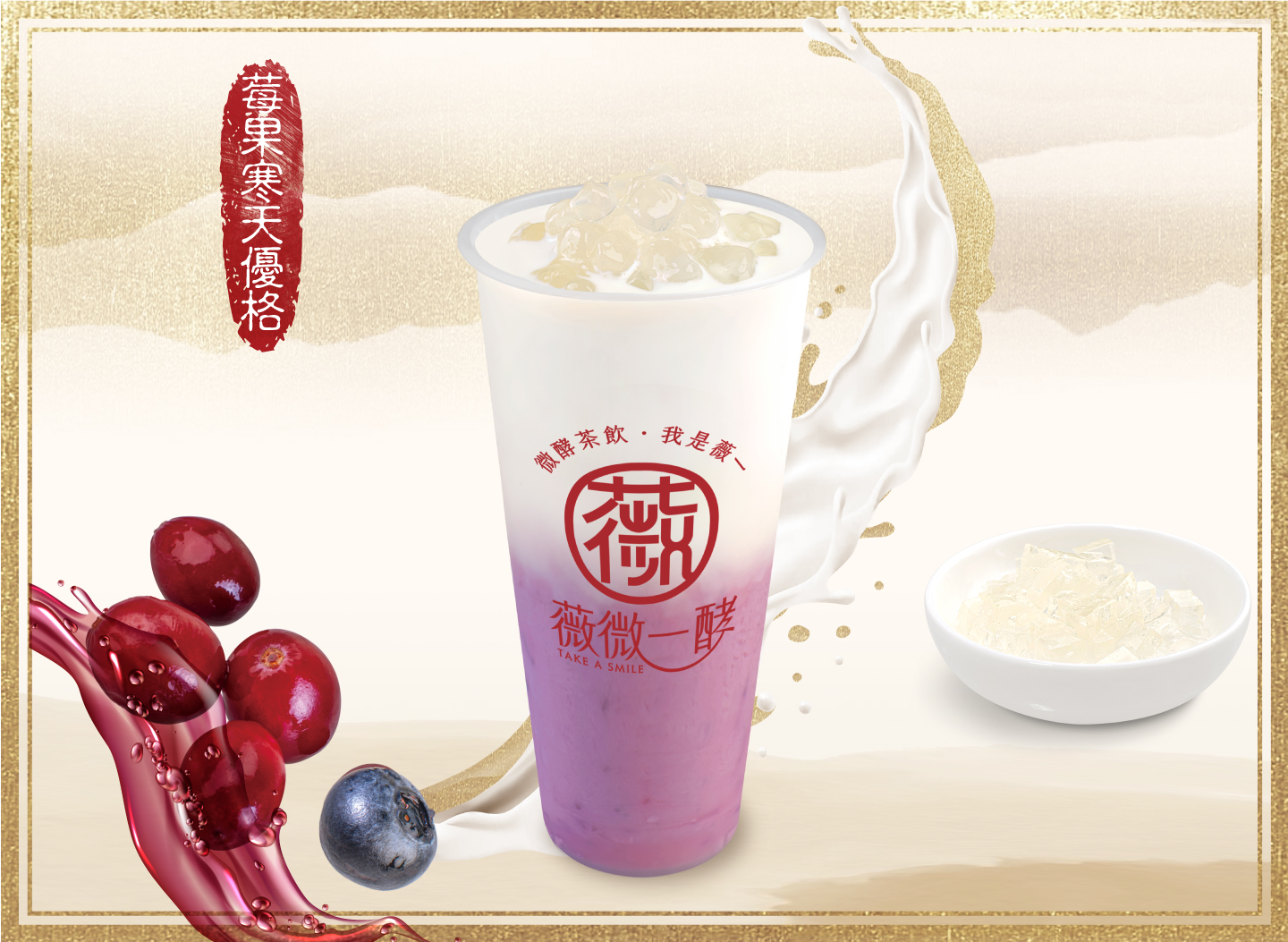 莓果寒天優格飲