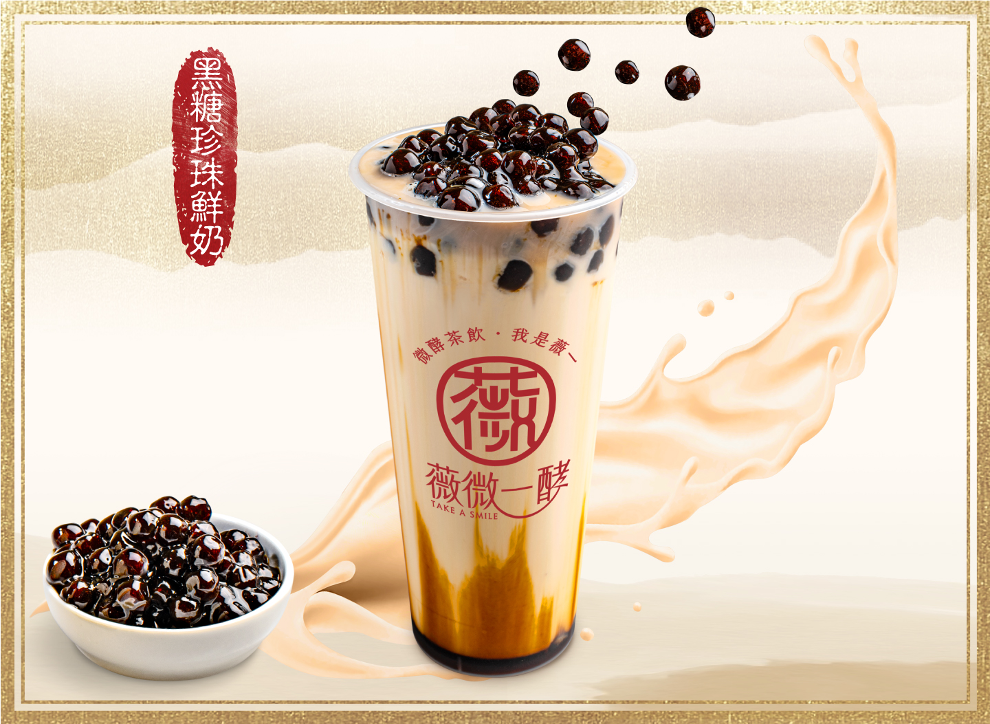 黑糖珍珠鮮奶