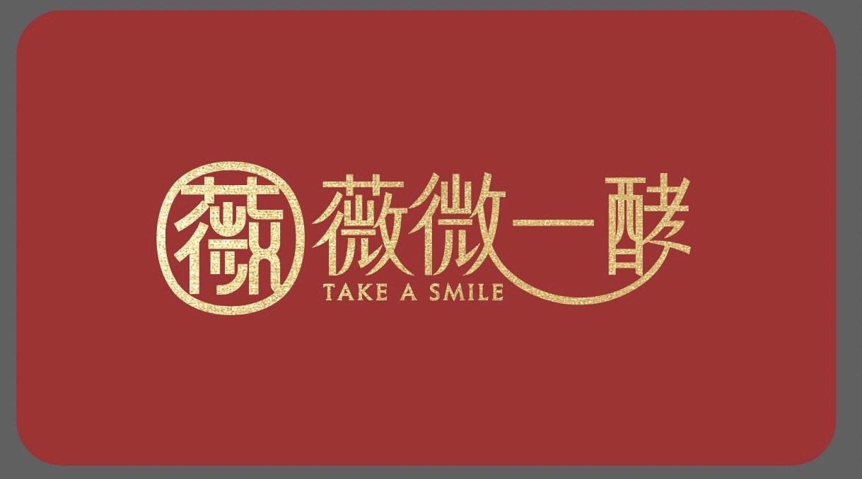 薇微一酵