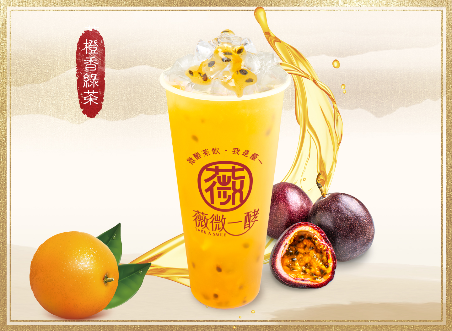 橙香綠茶